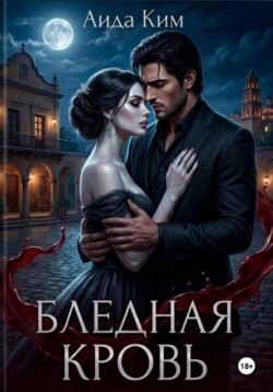 Бледная кровь