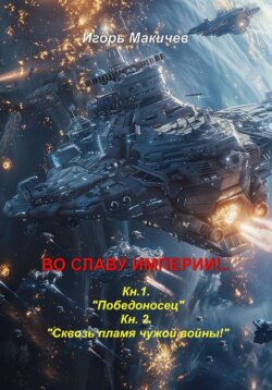 Во славу империи!…