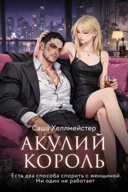 Акулий король. Серия 6. Есть два способа спорить с женщиной. Ни один не работает