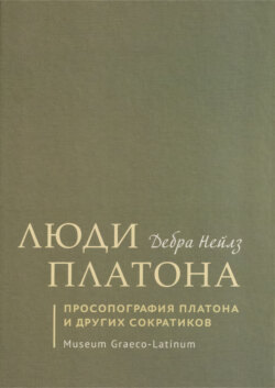 Люди Платона. Просопография Платона и других сократиков