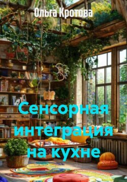 Сенсорная интеграция на кухне
