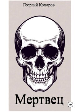 Мертвец