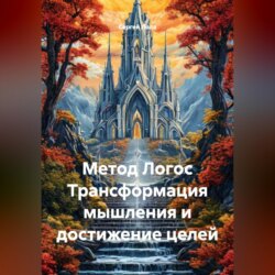 Метод Логос Трансформация мышления и достижение целей