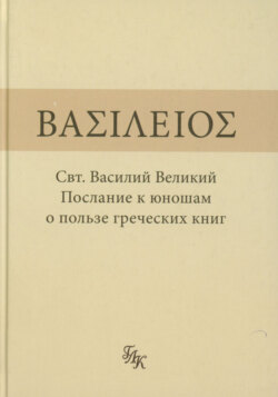 Послание к юношам о пользе греческих книг
