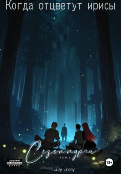 Когда отцветут ирисы. Сезон пурги. Том 2