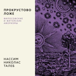 Прокрустово ложе. Философские и житейские афоризмы