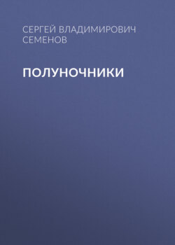 Полуночники