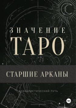 Значение Таро. Старшие арканы