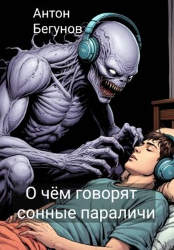О чём говорят сонные параличи