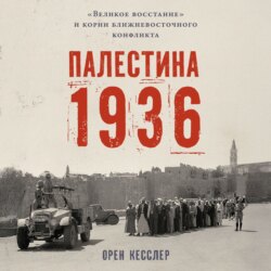 Палестина 1936: «Великое восстание» и корни ближневосточного конфликта