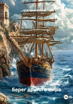 Берег другого мира