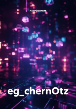eg_chernOtz
