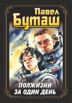 Полжизни за один день