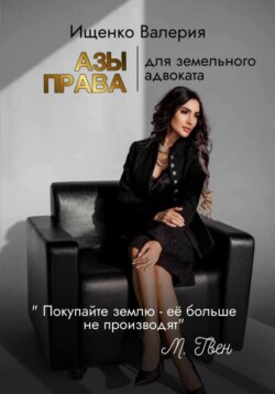 АЗЫ ПРАВА | для земельного адвоката