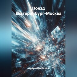 Поезд Екатеринбург-Москва