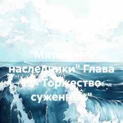 «Мятежные наследники» Глава 15 «Торжество суженных»