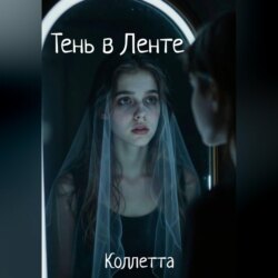 Тень в Ленте