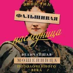 Фальшивая наследница. Величайшая мошенница Позолоченного века