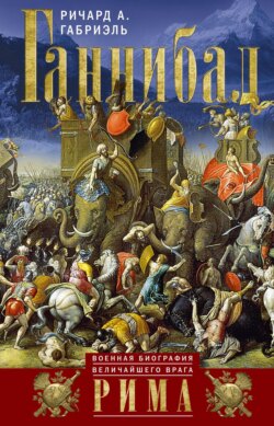 Ганнибал. Военная биография величайшего врага Рима