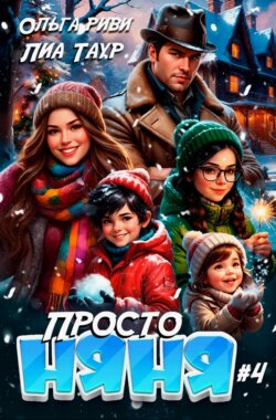 Просто няня – 4