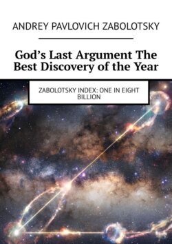 God’s Last Argument The Best Discovery of the Year. Zabolotsky Index: One in eight billion