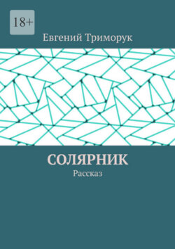 Солярник. Рассказ