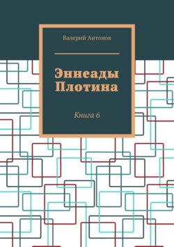 Эннеады Плотина. Книга 6