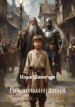 Воспоминания