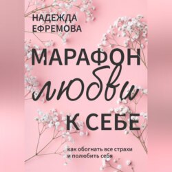 Марафон любви к себе