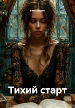 Тихий старт