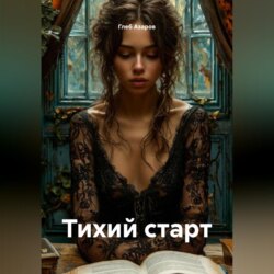 Тихий старт