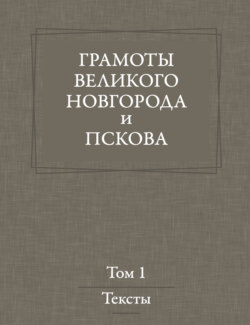 Грамоты Великого Новгорода и Пскова. Том 1