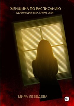 Женщина по расписанию
