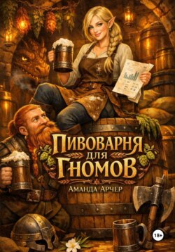 Пивоварня для гномов