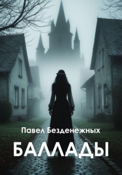 Баллады