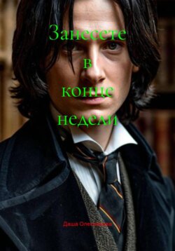 Занесете в конце недели