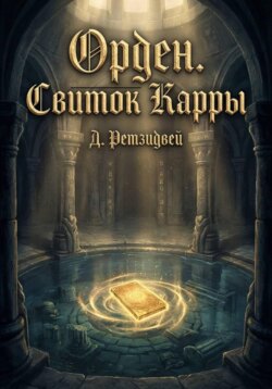 Орден.Свиток Карры