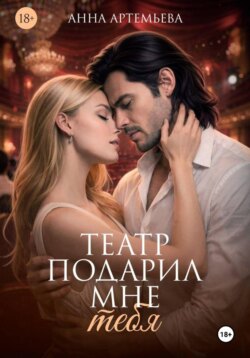 Театр подарил мне тебя