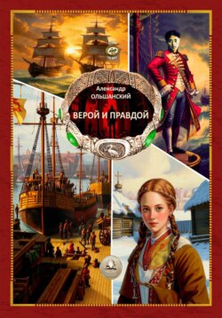 ВЕРОЙ И ПРАВДОЙ