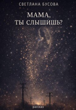 МАМА.ТЫ СЛЫШИШЬ?