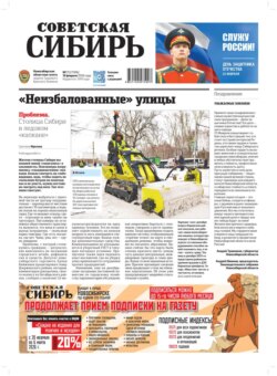 Газета «Советская Сибирь» №07 (27996) от 18.02.2026