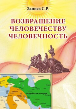 Возвращение человечеству человечность
