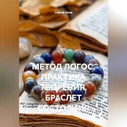 МЕТОД ЛОГОС. ПРАКТИКА ТВОРЕНИЯ. БРАСЛЕТ СОСТОЯНИЯ.