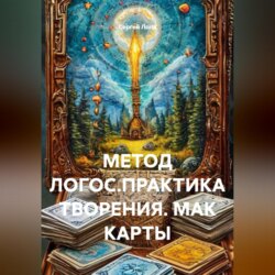 МЕТОД ЛОГОС.ПРАКТИКА ТВОРЕНИЯ. МАК КАРТЫ.
