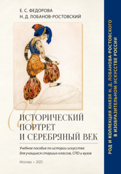 Исторический портрет и Серебряный век: род и коллекция князя Н. Д. Лобанова-Ростовского в изобразительном искусстве России