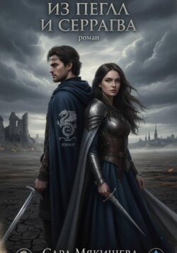 Корона из пепла и серебра