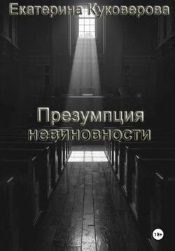 Презумпция невиновности