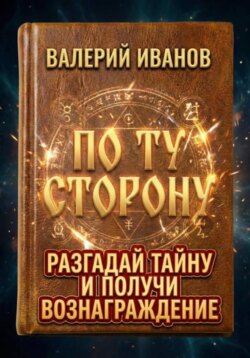 По ту сторону