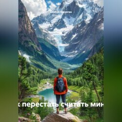 «Здесь и сейчас: как перестать считать минуты и начать жить»