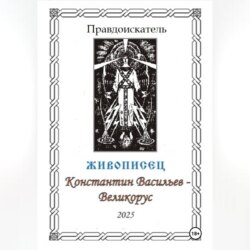 Живописец Константин Васильев – Великорус